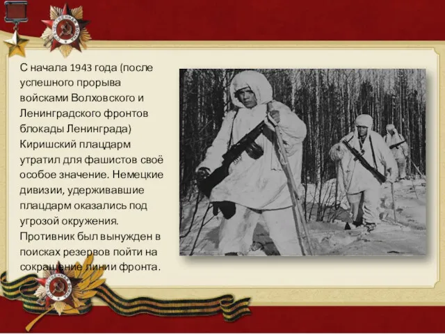 С начала 1943 года (после успешного прорыва войсками Волховского и