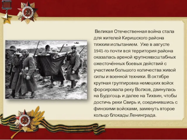 Великая Отечественная война стала для жителей Киришского района тяжким испытанием.