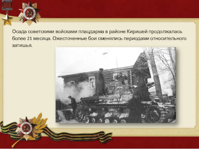 Осада советскими войсками плацдарма в районе Киришей продолжалась более 21