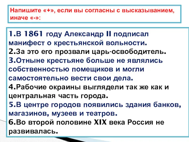 1.В 1861 году Александр II подписал манифест о крестьянской вольности.