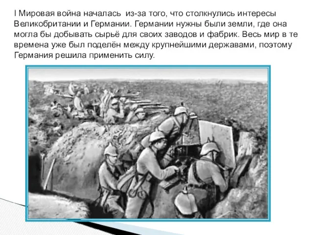 I Мировая война началась из-за того, что столкнулись интересы Великобритании