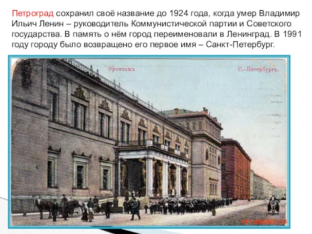 Петроград сохранил своё название до 1924 года, когда умер Владимир