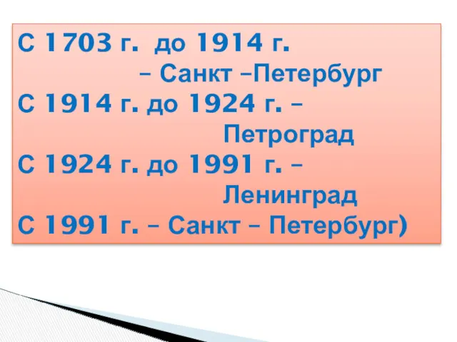 С 1703 г. до 1914 г. – Санкт –Петербург С