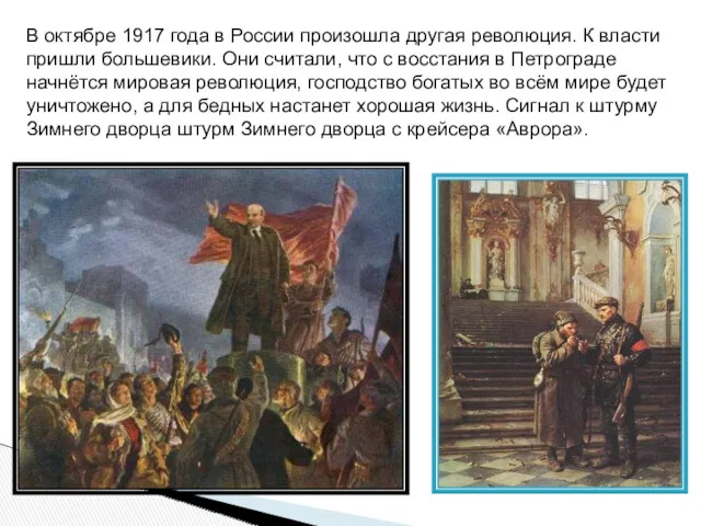 В октябре 1917 года в России произошла другая революция. К