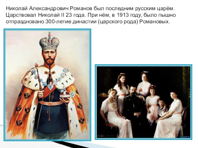 Николай Александрович Романов был последним русским царём. Царствовал Николай II