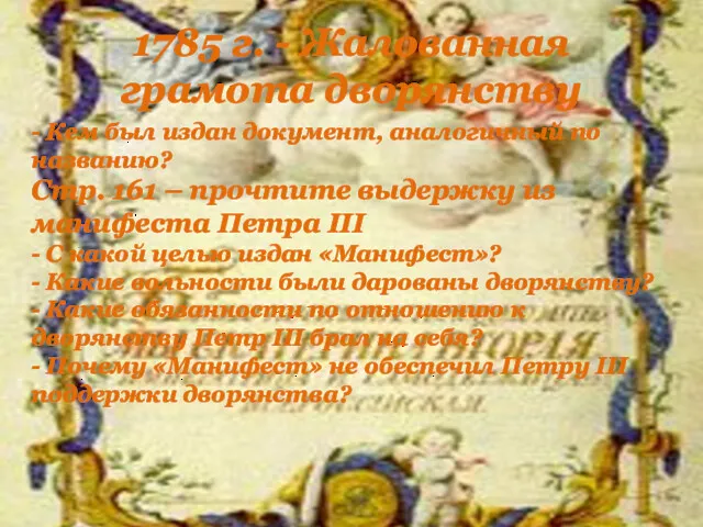 1785 г. - Жалованная грамота дворянству - Кем был издан