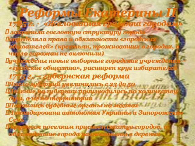Реформы Екатерины II 1785 г. - «Жалованная грамота городам» закрепила