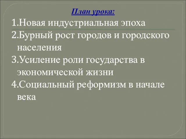 План урока: 1.Новая индустриальная эпоха 2.Бурный рост городов и городского