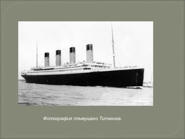 Фотография плывущего Титаника.