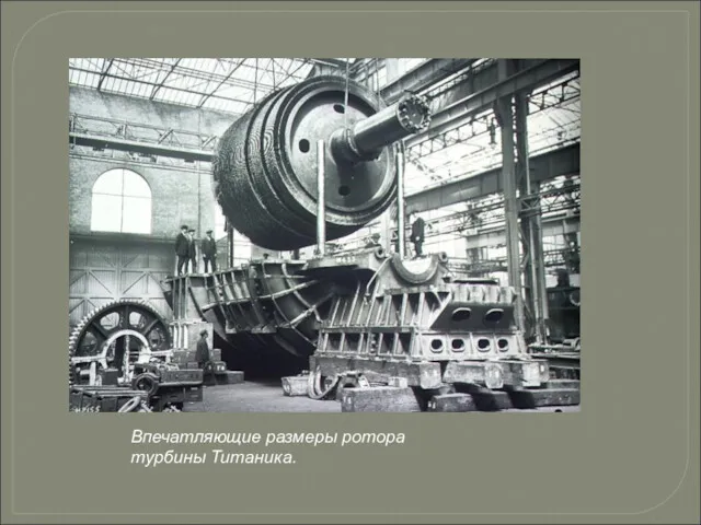 Впечатляющие размеры ротора турбины Титаника.