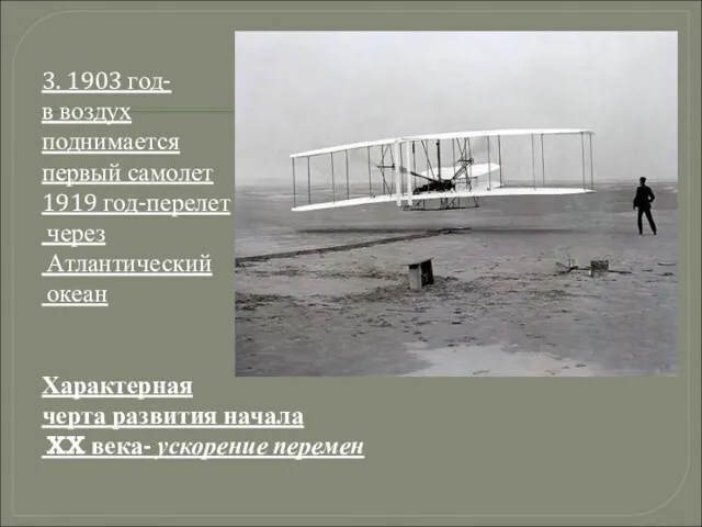 3. 1903 год- в воздух поднимается первый самолет 1919 год-перелет