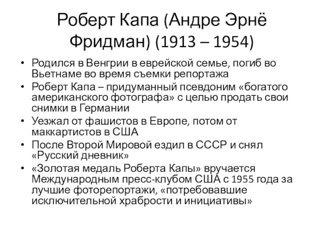 Роберт Капа (Андре Эрнё Фридман) (1913 – 1954) Родился в