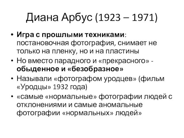 Диана Арбус (1923 – 1971) Игра с прошлыми техниками: постановочная