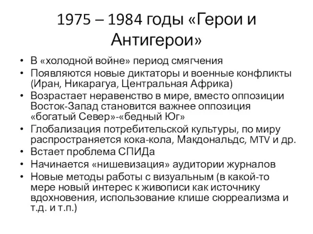 1975 – 1984 годы «Герои и Антигерои» В «холодной войне»