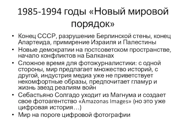 1985-1994 годы «Новый мировой порядок» Конец СССР, разрушение Берлинской стены,