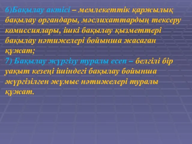 6)Бақылау актісі – мемлекеттік қаржылық бақылау органдары, мәслихаттардың тексеру комиссиялары,