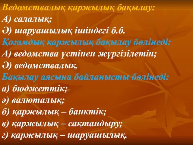 Ведомствалық қаржылық бақылау: А) салалық; Ә) шаруашылық ішіндегі б.б. Қоғамдық