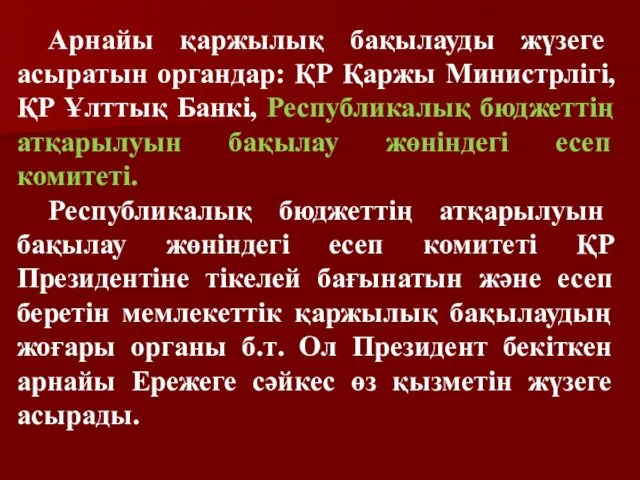 Арнайы қаржылық бақылауды жүзеге асыратын органдар: ҚР Қаржы Министрлігі, ҚР