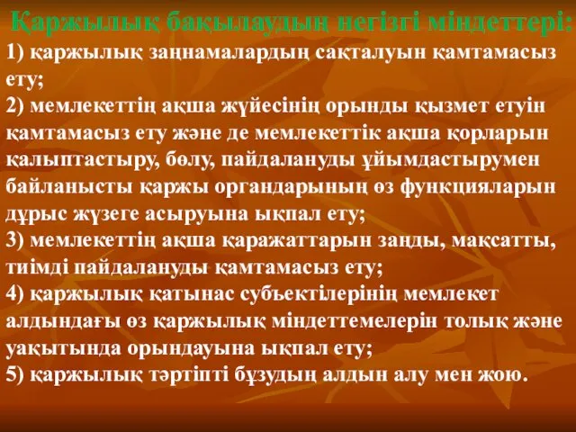 Қаржылық бақылаудың негізгі міндеттері: 1) қаржылық заңнамалардың сақталуын қамтамасыз ету;