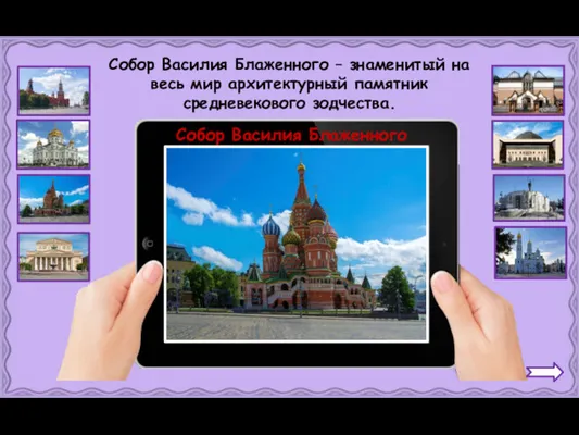 Собор Василия Блаженного Собор Василия Блаженного – знаменитый на весь мир архитектурный памятник средневекового зодчества.