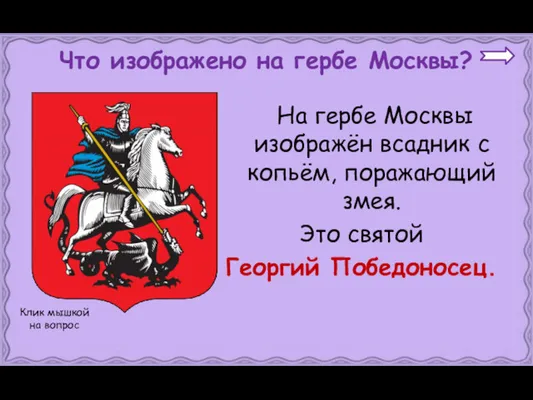 На гербе Москвы изображён всадник с копьём, поражающий змея. Это