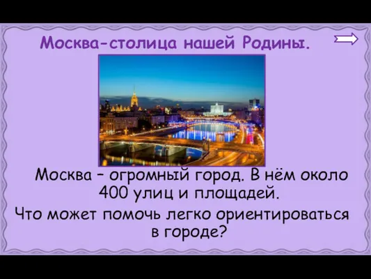 Москва – огромный город. В нём около 400 улиц и