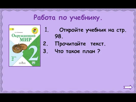 Работа по учебнику. Откройте учебник на стр. 98. Прочитайте текст. Что такое план ?