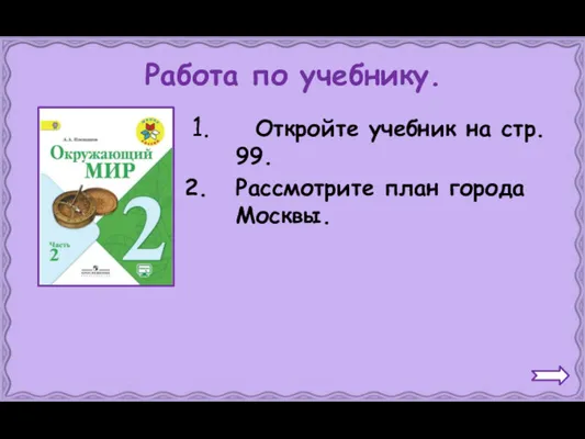 Работа по учебнику. Откройте учебник на стр. 99. Рассмотрите план города Москвы.