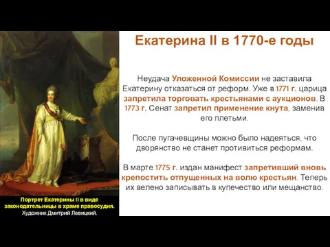 Екатерина II в 1770-е годы Неудача Уложенной Комиссии не заставила
