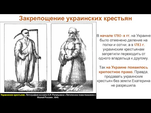 Закрепощение украинских крестьян В начале 1780-х гг. на Украине было