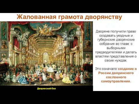 Дворяне получили право создавать уездные и губернские дворянские собрания во