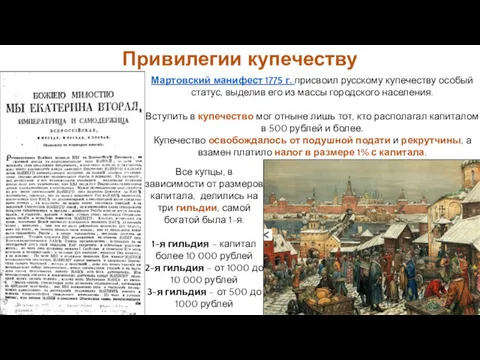 Привилегии купечеству Все купцы, в зависимости от размеров капитала, делились