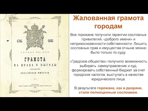 Все горожане получили гарантии сословных привилегий, «доброго имени» и неприкосновенности