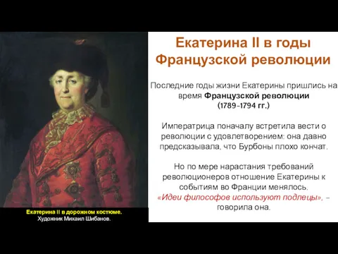 Последние годы жизни Екатерины пришлись на время Французской революции (1789-1794