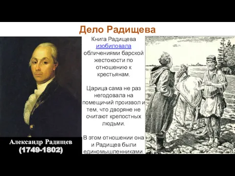 Книга Радищева изобиловала обличениями барской жестокости по отношению к крестьянам.