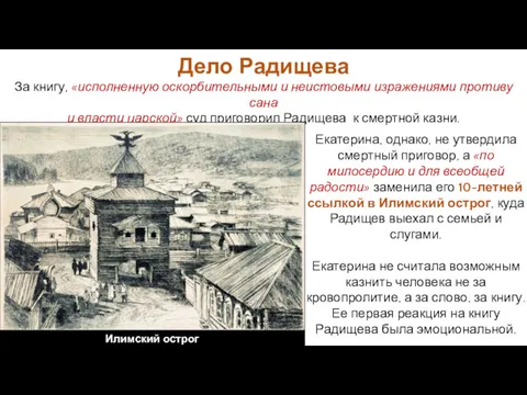 Екатерина, однако, не утвердила смертный приговор, а «по милосердию и