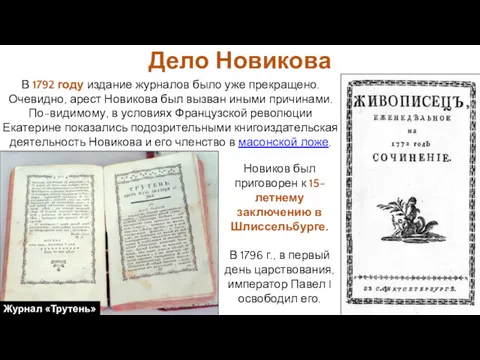 Новиков был приговорен к 15-летнему заключению в Шлиссельбурге. В 1796