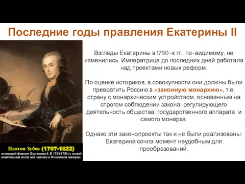 Последние годы правления Екатерины II Взгляды Екатерины в 1790-х гг.,