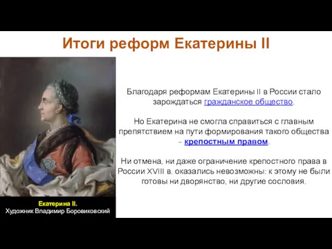 Благодаря реформам Екатерины II в России стало зарождаться гражданское общество.