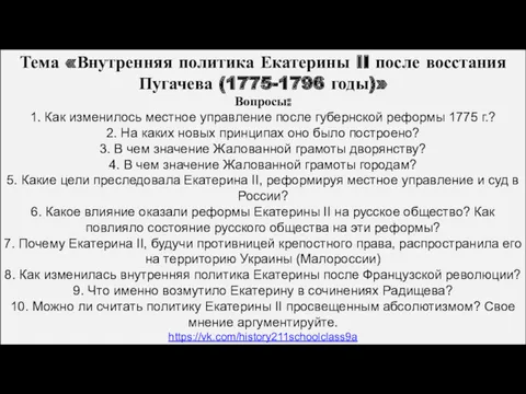 Тема «Внутренняя политика Екатерины II после восстания Пугачева (1775-1796 годы)»