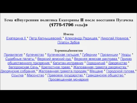 Тема «Внутренняя политика Екатерины II после восстания Пугачева (1775-1796 годы)»