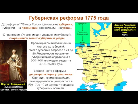 Провинции были повышены в статусе до губерний. Число губерний возросло