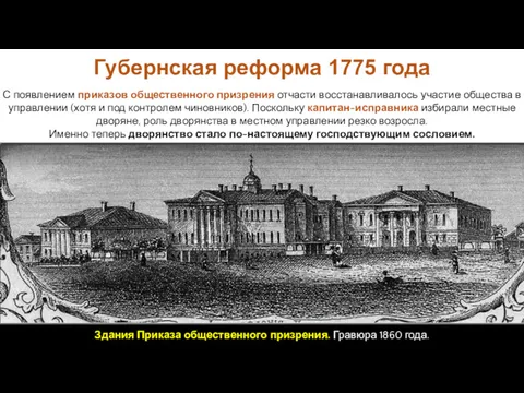 С появлением приказов общественного призрения отчасти восстанавливалось участие общества в