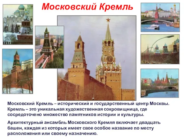 Московский Кремль Московский Кремль – исторический и государственный центр Москвы. Кремль – это
