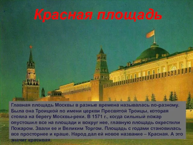 Красная площадь Главная площадь Москвы в разные времена называлась по-разному. Была она Троицкой