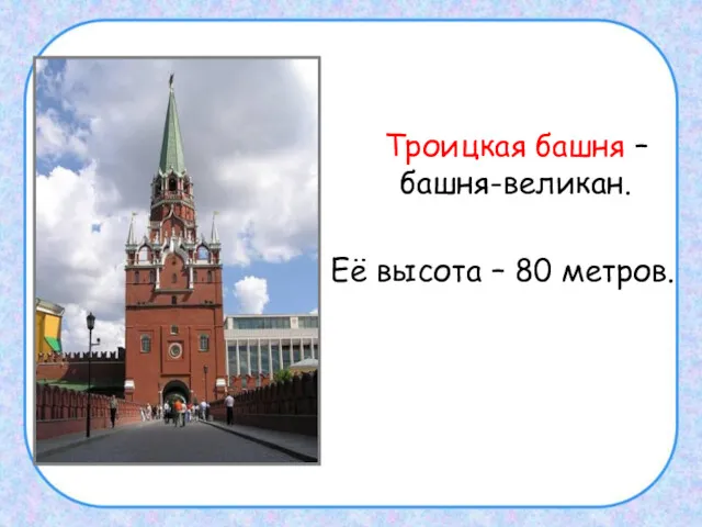 Троицкая башня – башня-великан. Её высота – 80 метров.