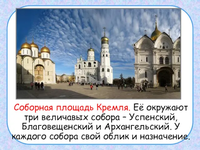 Соборная площадь Кремля. Её окружают три величавых собора – Успенский, Благовещенский и Архангельский.