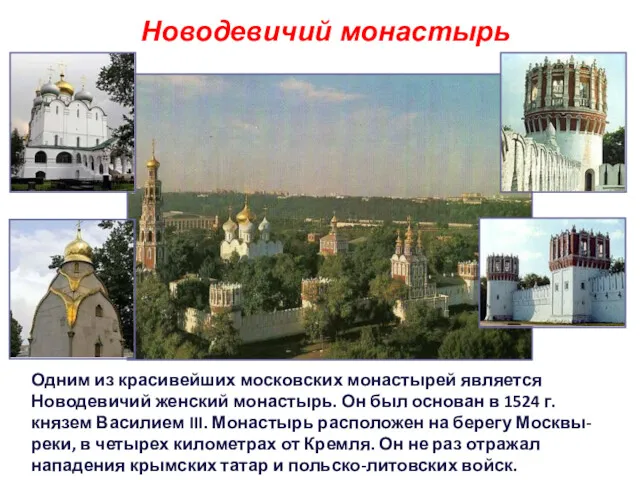 Новодевичий монастырь Одним из красивейших московских монастырей является Новодевичий женский монастырь. Он был