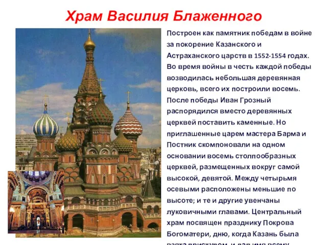 Храм Василия Блаженного Построен как памятник победам в войне за покорение Казанского и