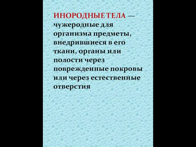 ИНОРОДНЫЕ ТЕЛА — чужеродные для организма предметы, внедрившиеся в его ткани, органы или